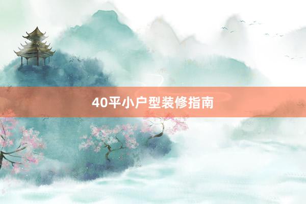 40平小户型装修指南