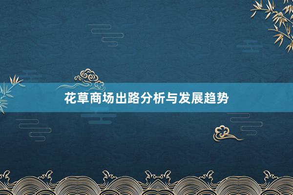 花草商场出路分析与发展趋势